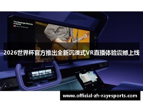 2026世界杯官方推出全新沉浸式VR直播体验震撼上线 2026世界杯官方推出全新沉浸式VR直播体验震撼上线