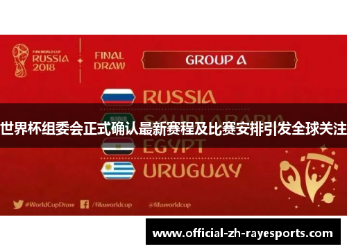 世界杯组委会正式确认最新赛程及比赛安排引发全球关注 世界杯组委会正式确认最新赛程及比赛安排引发全球关注