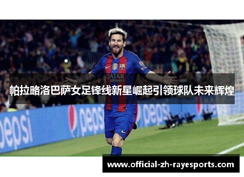 帕拉略洛巴萨女足锋线新星崛起引领球队未来辉煌