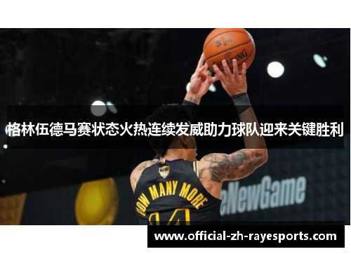 格林伍德马赛状态火热连续发威助力球队迎来关键胜利 格林伍德马赛状态火热连续发威助力球队迎来关键胜利