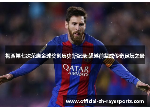 梅西第七次荣膺金球奖创历史新纪录 超越前辈成传奇足坛之最