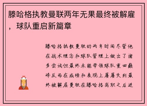滕哈格执教曼联两年无果最终被解雇，球队重启新篇章