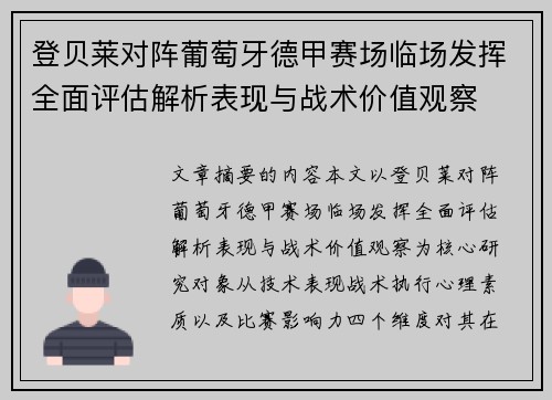 登贝莱对阵葡萄牙德甲赛场临场发挥全面评估解析表现与战术价值观察