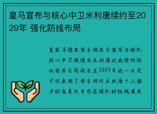 皇马宣布与核心中卫米利唐续约至2029年 强化防线布局
