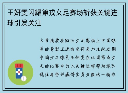 王妍雯闪耀第戎女足赛场斩获关键进球引发关注 王妍雯闪耀第戎女足赛场斩获关键进球引发关注