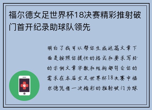 福尔德女足世界杯18决赛精彩推射破门首开纪录助球队领先