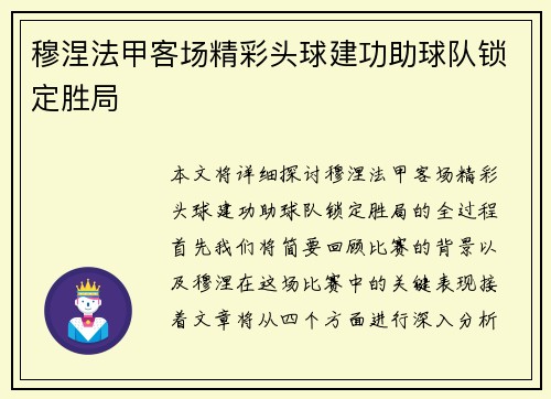 穆涅法甲客场精彩头球建功助球队锁定胜局 穆涅法甲客场精彩头球建功助球队锁定胜局