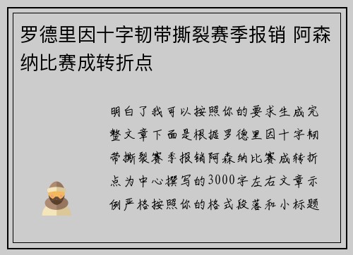 罗德里因十字韧带撕裂赛季报销 阿森纳比赛成转折点
