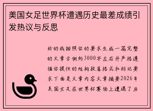 美国女足世界杯遭遇历史最差成绩引发热议与反思
