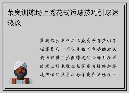 莱奥训练场上秀花式运球技巧引球迷热议