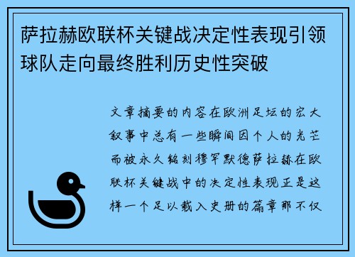 萨拉赫欧联杯关键战决定性表现引领球队走向最终胜利历史性突破 萨拉赫欧联杯关键战决定性表现引领球队走向最终胜利历史性突破