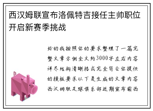 西汉姆联宣布洛佩特吉接任主帅职位开启新赛季挑战