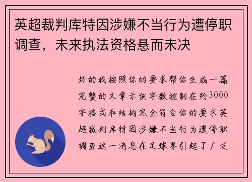 英超裁判库特因涉嫌不当行为遭停职调查，未来执法资格悬而未决