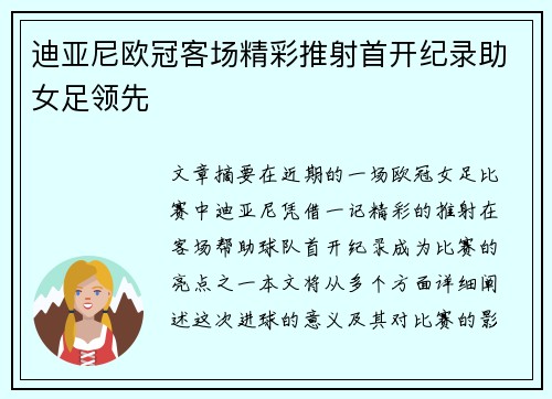 迪亚尼欧冠客场精彩推射首开纪录助女足领先 迪亚尼欧冠客场精彩推射首开纪录助女足领先