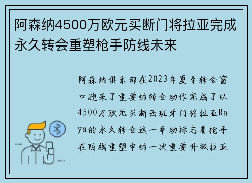 阿森纳4500万欧元买断门将拉亚完成永久转会重塑枪手防线未来