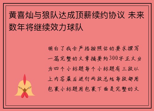黄喜灿与狼队达成顶薪续约协议 未来数年将继续效力球队 黄喜灿与狼队达成顶薪续约协议 未来数年将继续效力球队