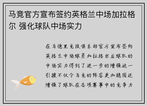 马竞官方宣布签约英格兰中场加拉格尔 强化球队中场实力