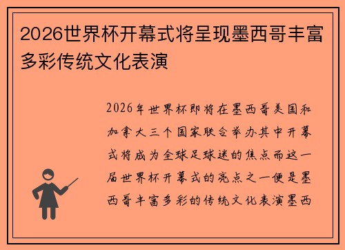 2026世界杯开幕式将呈现墨西哥丰富多彩传统文化表演 2026世界杯开幕式将呈现墨西哥丰富多彩传统文化表演