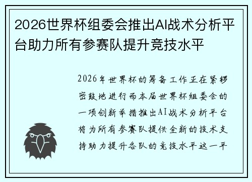 2026世界杯组委会推出AI战术分析平台助力所有参赛队提升竞技水平 2026世界杯组委会推出AI战术分析平台助力所有参赛队提升竞技水平