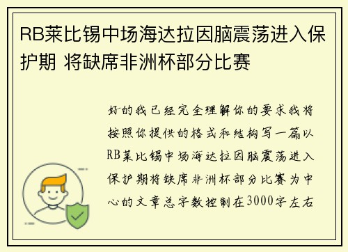 RB莱比锡中场海达拉因脑震荡进入保护期 将缺席非洲杯部分比赛 RB莱比锡中场海达拉因脑震荡进入保护期 将缺席非洲杯部分比赛