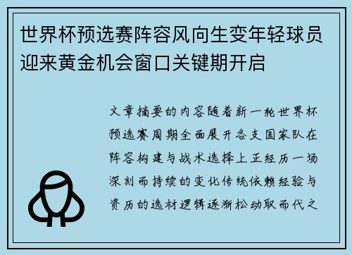 世界杯预选赛阵容风向生变年轻球员迎来黄金机会窗口关键期开启 世界杯预选赛阵容风向生变年轻球员迎来黄金机会窗口关键期开启