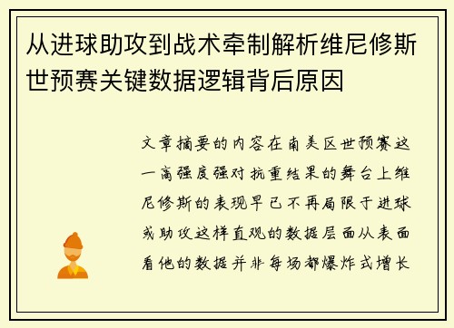 从进球助攻到战术牵制解析维尼修斯世预赛关键数据逻辑背后原因