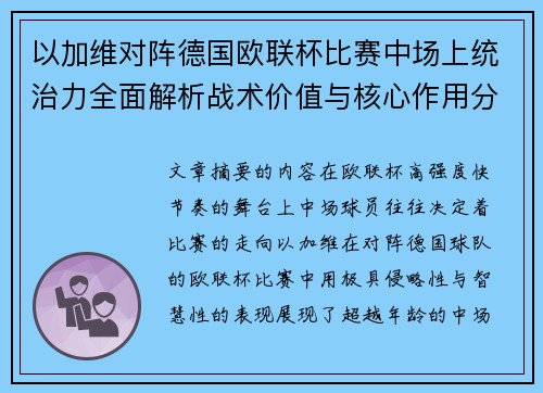 以加维对阵德国欧联杯比赛中场上统治力全面解析战术价值与核心作用分析