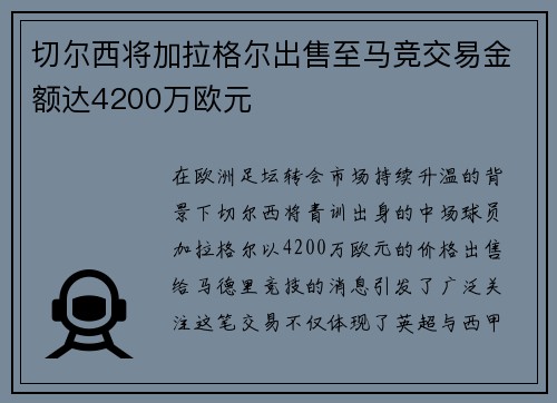 切尔西将加拉格尔出售至马竞交易金额达4200万欧元 切尔西将加拉格尔出售至马竞交易金额达4200万欧元