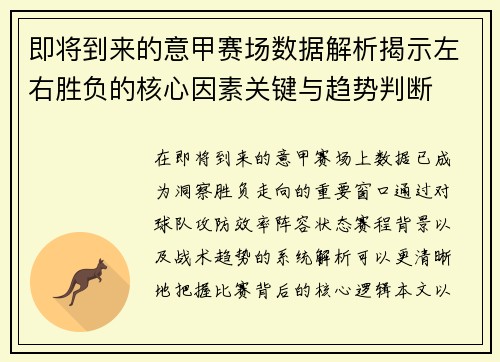 即将到来的意甲赛场数据解析揭示左右胜负的核心因素关键与趋势判断 即将到来的意甲赛场数据解析揭示左右胜负的核心因素关键与趋势判断