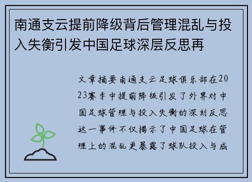南通支云提前降级背后管理混乱与投入失衡引发中国足球深层反思再