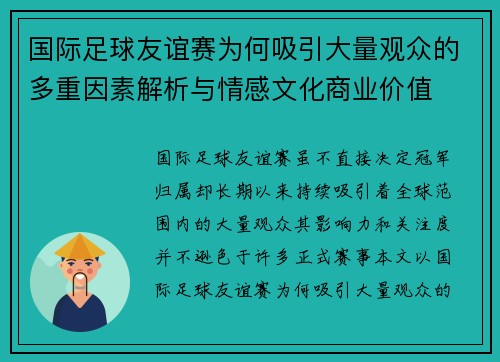 国际足球友谊赛为何吸引大量观众的多重因素解析与情感文化商业价值