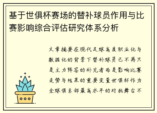 基于世俱杯赛场的替补球员作用与比赛影响综合评估研究体系分析