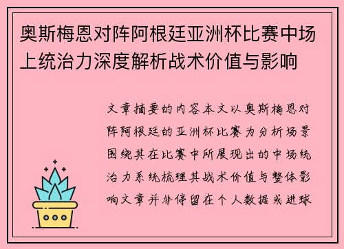 奥斯梅恩对阵阿根廷亚洲杯比赛中场上统治力深度解析战术价值与影响 奥斯梅恩对阵阿根廷亚洲杯比赛中场上统治力深度解析战术价值与影响