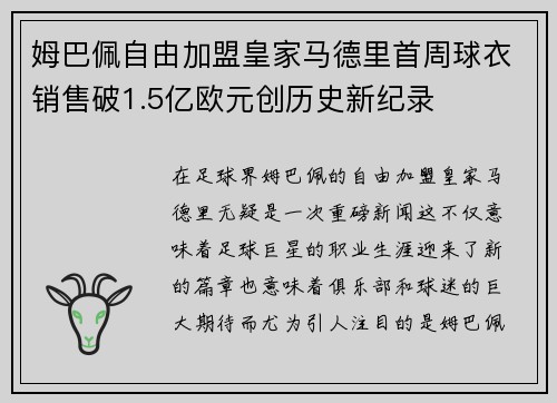 姆巴佩自由加盟皇家马德里首周球衣销售破1.5亿欧元创历史新纪录