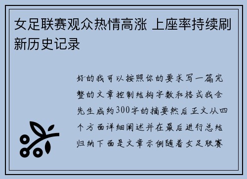 女足联赛观众热情高涨 上座率持续刷新历史记录