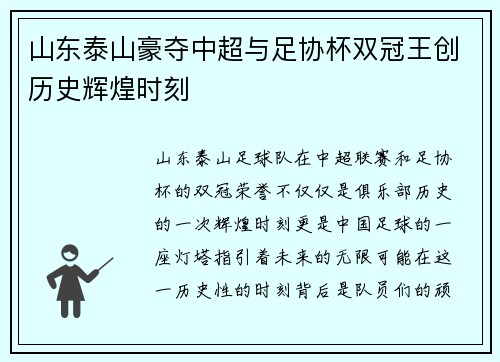 山东泰山豪夺中超与足协杯双冠王创历史辉煌时刻