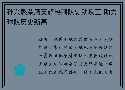 孙兴慜荣膺英超热刺队史助攻王 助力球队历史新高