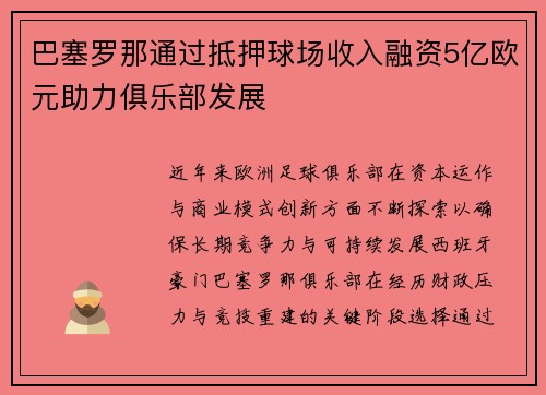 巴塞罗那通过抵押球场收入融资5亿欧元助力俱乐部发展