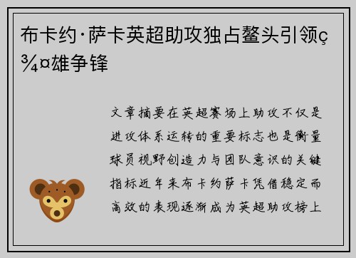 布卡约·萨卡英超助攻独占鳌头引领群雄争锋 布卡约·萨卡英超助攻独占鳌头引领群雄争锋