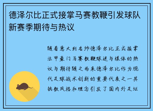 德泽尔比正式接掌马赛教鞭引发球队新赛季期待与热议