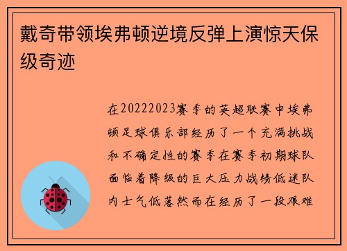 戴奇带领埃弗顿逆境反弹上演惊天保级奇迹 戴奇带领埃弗顿逆境反弹上演惊天保级奇迹