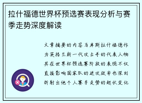 拉什福德世界杯预选赛表现分析与赛季走势深度解读