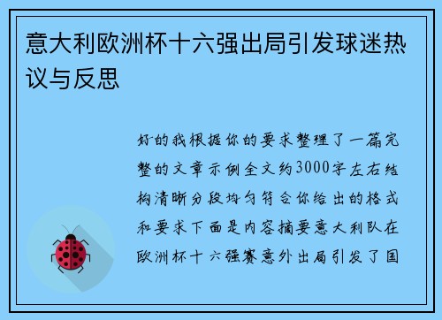 意大利欧洲杯十六强出局引发球迷热议与反思 意大利欧洲杯十六强出局引发球迷热议与反思