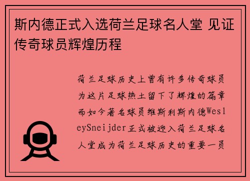 斯内德正式入选荷兰足球名人堂 见证传奇球员辉煌历程