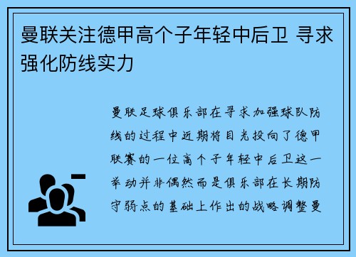 曼联关注德甲高个子年轻中后卫 寻求强化防线实力 曼联关注德甲高个子年轻中后卫 寻求强化防线实力