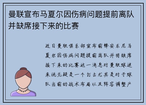 曼联宣布马夏尔因伤病问题提前离队并缺席接下来的比赛