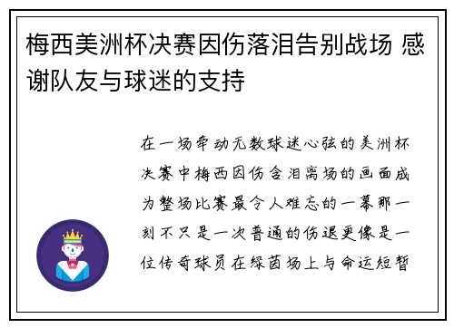 梅西美洲杯决赛因伤落泪告别战场 感谢队友与球迷的支持