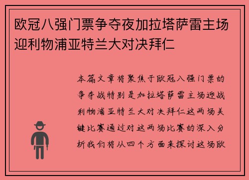 欧冠八强门票争夺夜加拉塔萨雷主场迎利物浦亚特兰大对决拜仁 欧冠八强门票争夺夜加拉塔萨雷主场迎利物浦亚特兰大对决拜仁