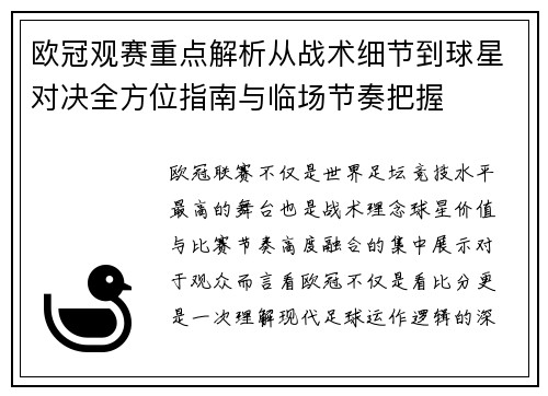 欧冠观赛重点解析从战术细节到球星对决全方位指南与临场节奏把握 欧冠观赛重点解析从战术细节到球星对决全方位指南与临场节奏把握