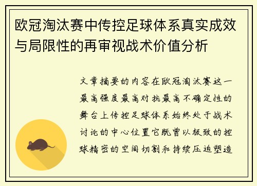 欧冠淘汰赛中传控足球体系真实成效与局限性的再审视战术价值分析